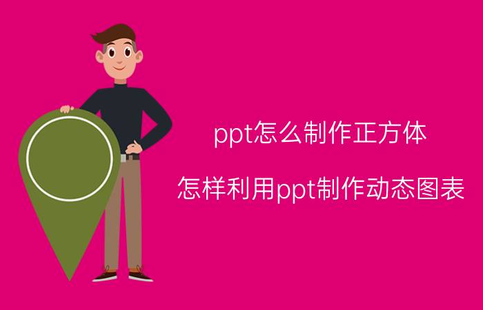 ppt怎么制作正方体 怎样利用ppt制作动态图表？